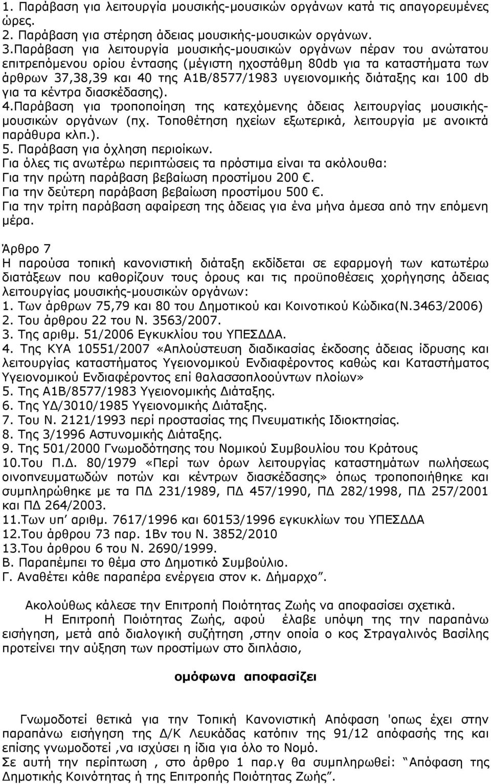 διάταξης και 100 db για τα κέντρα διασκέδασης). 4.Παράβαση για τροποποίηση της κατεχόμενης άδειας λειτουργίας μουσικήςμουσικών οργάνων (πχ.