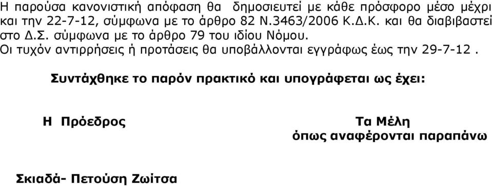 σύμφωνα με το άρθρο 79 του ιδίου Νόμου.