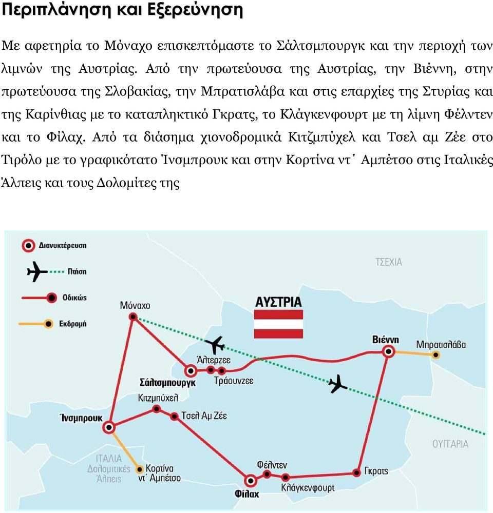 της Καρίνθιας µε το καταπληκτικό Γκρατς, το Κλάγκενφουρτ µε τη λίµνη Φέλντεν και το Φίλαχ.