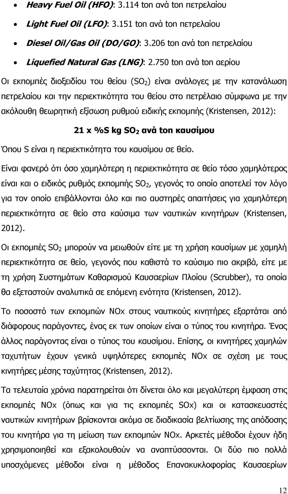 ρυθμού ειδικής εκπομπής (Kristensen, 2012): 21 x %S kg SO 2 ανά ton καυσίμου Όπου S είναι η περιεκτικότητα του καυσίμου σε θείο.