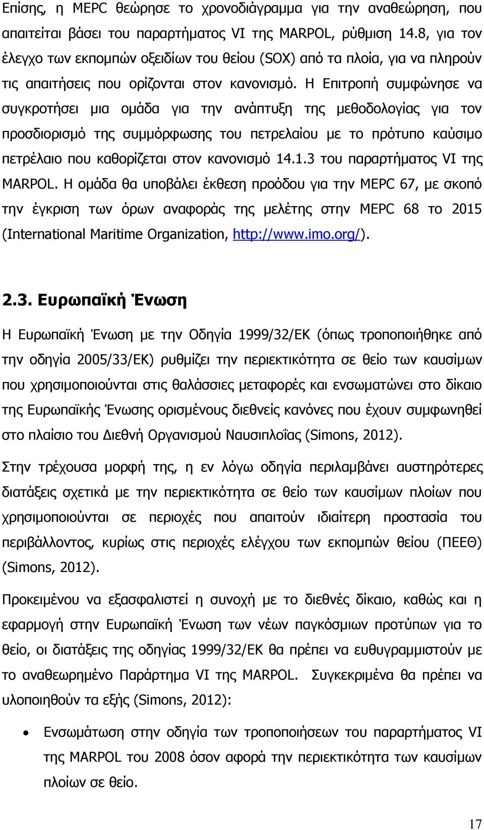 Η Επιτροπή συμφώνησε να συγκροτήσει μια ομάδα για την ανάπτυξη της μεθοδολογίας για τον προσδιορισμό της συμμόρφωσης του πετρελαίου με το πρότυπο καύσιμο πετρέλαιο που καθορίζεται στον κανονισμό 14