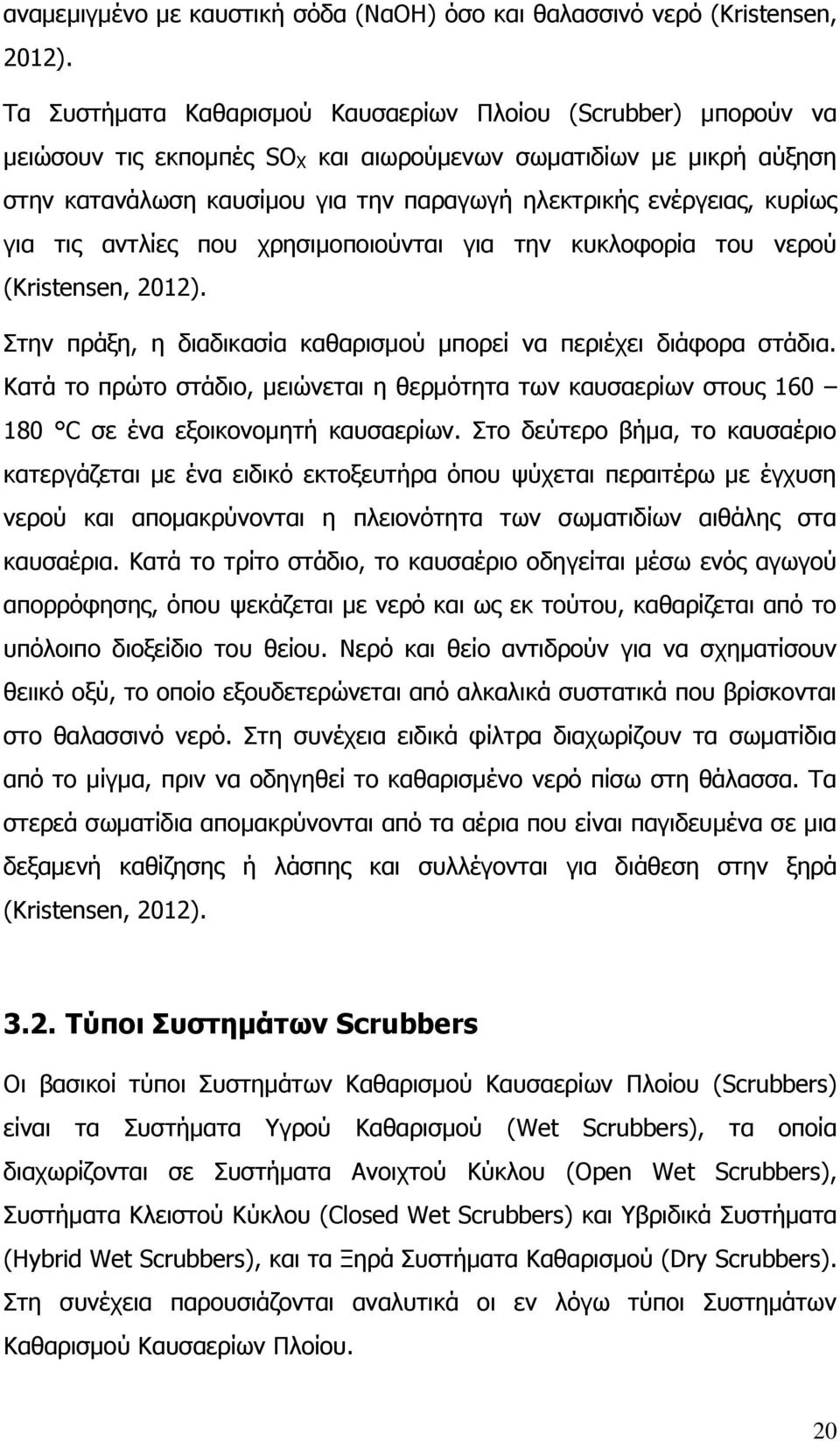 κυρίως για τις αντλίες που χρησιμοποιούνται για την κυκλοφορία του νερού (Kristensen, 2012). Στην πράξη, η διαδικασία καθαρισμού μπορεί να περιέχει διάφορα στάδια.