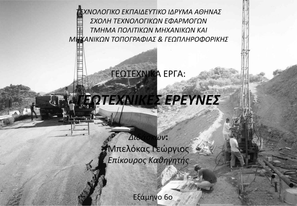 ΤΟΠΟΓΡΑΦΙΑΣ & ΓΕΩΠΛΗΡΟΦΟΡΙΚΗΣ ΓΕΩΤΕΧΝΙΚΑ ΕΡΓΑ: ΓΕΩΤΕΧΝΙΚΕΣ