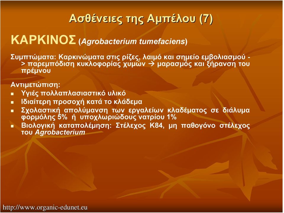 πολλαπλασιαστικό υλικό Ιδιαίτερη προσοχή κατά το κλάδεμα Σχολαστική απολύμανση των εργαλείων κλαδέματος σε