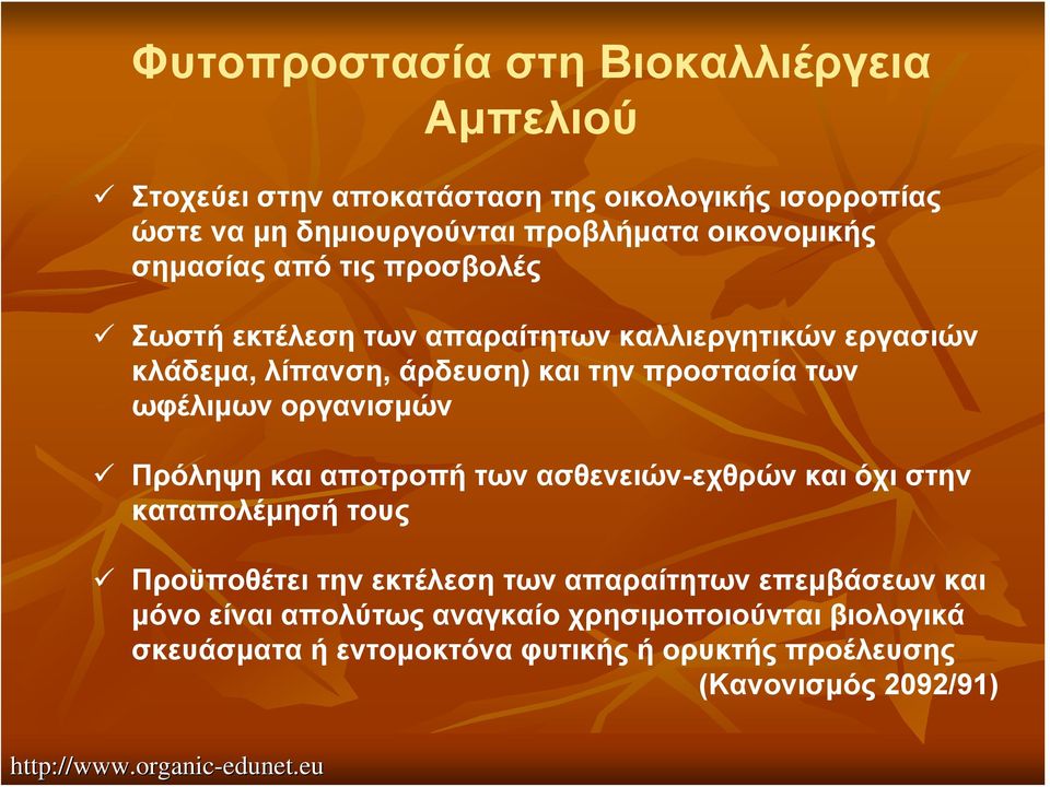 των ωφέλιμων οργανισμών Πρόληψη και αποτροπή των ασθενειών-εχθρών και όχι στην καταπολέμησή τους Προϋποθέτει την εκτέλεση των απαραίτητων