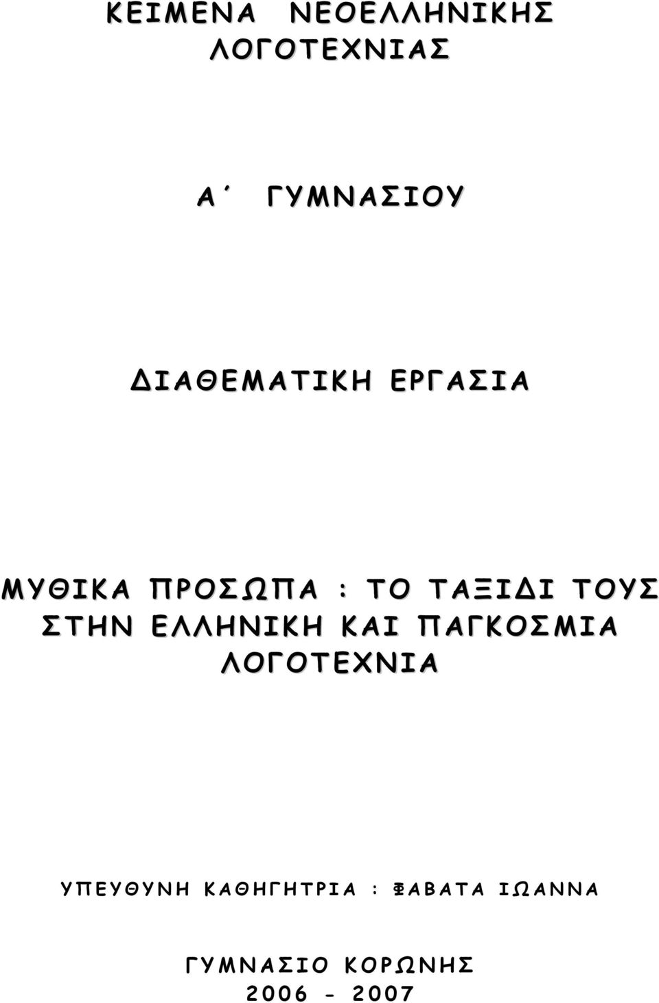 Α Ξ Ι Ι Τ Ο Υ Σ Σ Τ Η Ν Ε Λ Λ Η Ν Ι Κ Η Κ Α Ι Π Α Γ Κ Ο Σ Μ Ι Α Λ Ο Γ Ο Τ