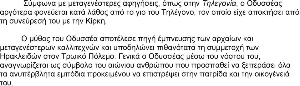 Ο µύθος του Οδυσσέα αποτέλεσε πηγή έµπνευσης των αρχαίων και µεταγενέστερων καλλιτεχνών και υποδηλώνει πιθανότατα τη συµµετοχή των