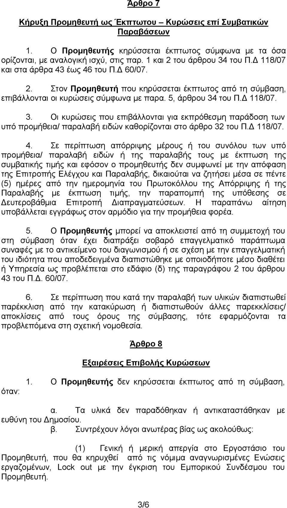 του Π.Δ 118/07. 3. Οι κυρώσεις που επιβάλλονται για εκπρόθεσμη παράδοση των υπό προμήθεια/ παραλαβή ειδών καθορίζονται στο άρθρο 32 του Π.Δ 118/07. 4.