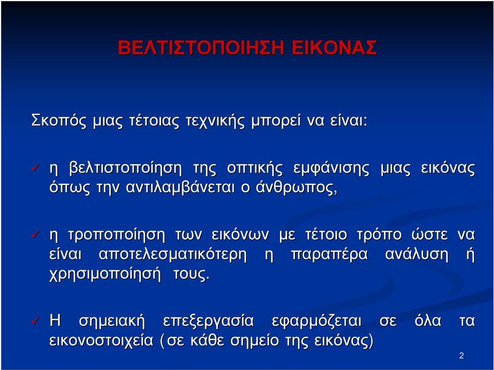 εικόνων με τέτοιο τρόπο ώστε να είναι αποτελεσματικότερη η παραπέρα ανάλυση ή