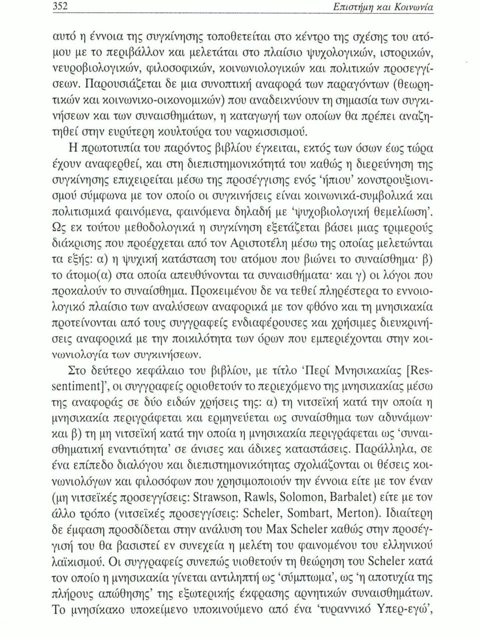 Παρουσιάζεται δε μια συνοπτική αναφορά των παραγόντων (θεωρητικών και κοινωνικο-οικονομικών) που αναδεικνύουν τη σημασία των συγκινήσεων και των συναισθημάτων, η καταγωγή των οποίων θα πρέπει
