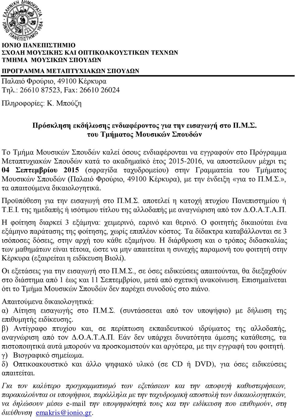 του Τμήματος Μουσικών Σπουδών Το Τμήμα Μουσικών Σπουδών καλεί όσους ενδιαφέρονται να εγγραφούν στο Πρόγραμμα Μεταπτυχιακών Σπουδών κατά το ακαδημαϊκό έτος 2015-2016, να αποστείλουν μέχρι τις 04