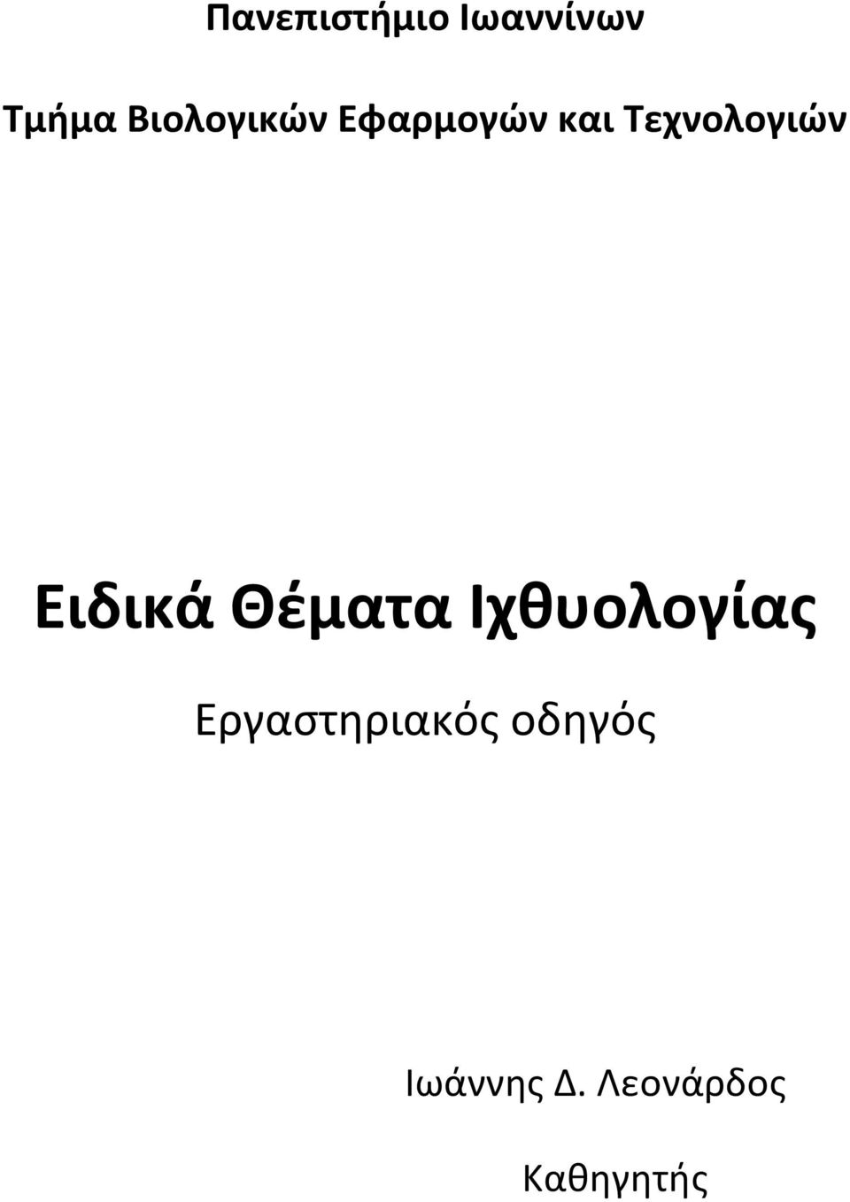 Τεχνολογιών Ειδικά Θέματα