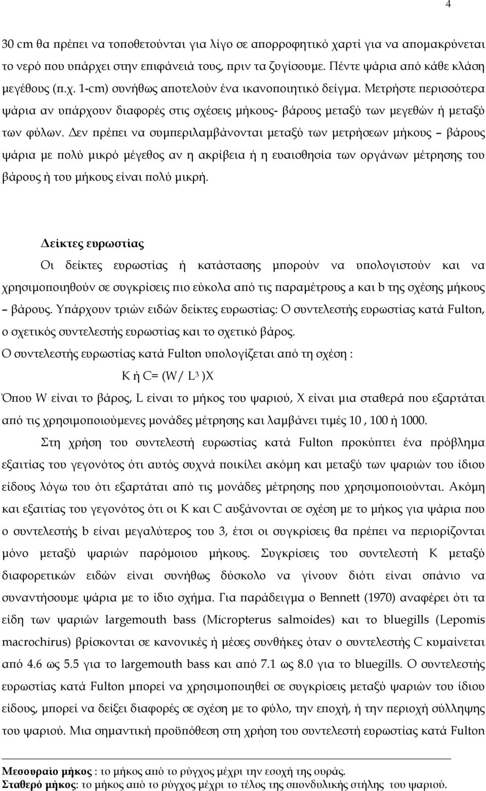 Δεν πρέπει να συμπεριλαμβάνονται μεταξύ των μετρήσεων μήκους βάρους ψάρια με πολύ μικρό μέγεθος αν η ακρίβεια ή η ευαισθησία των οργάνων μέτρησης του βάρους ή του μήκους είναι πολύ μικρή.