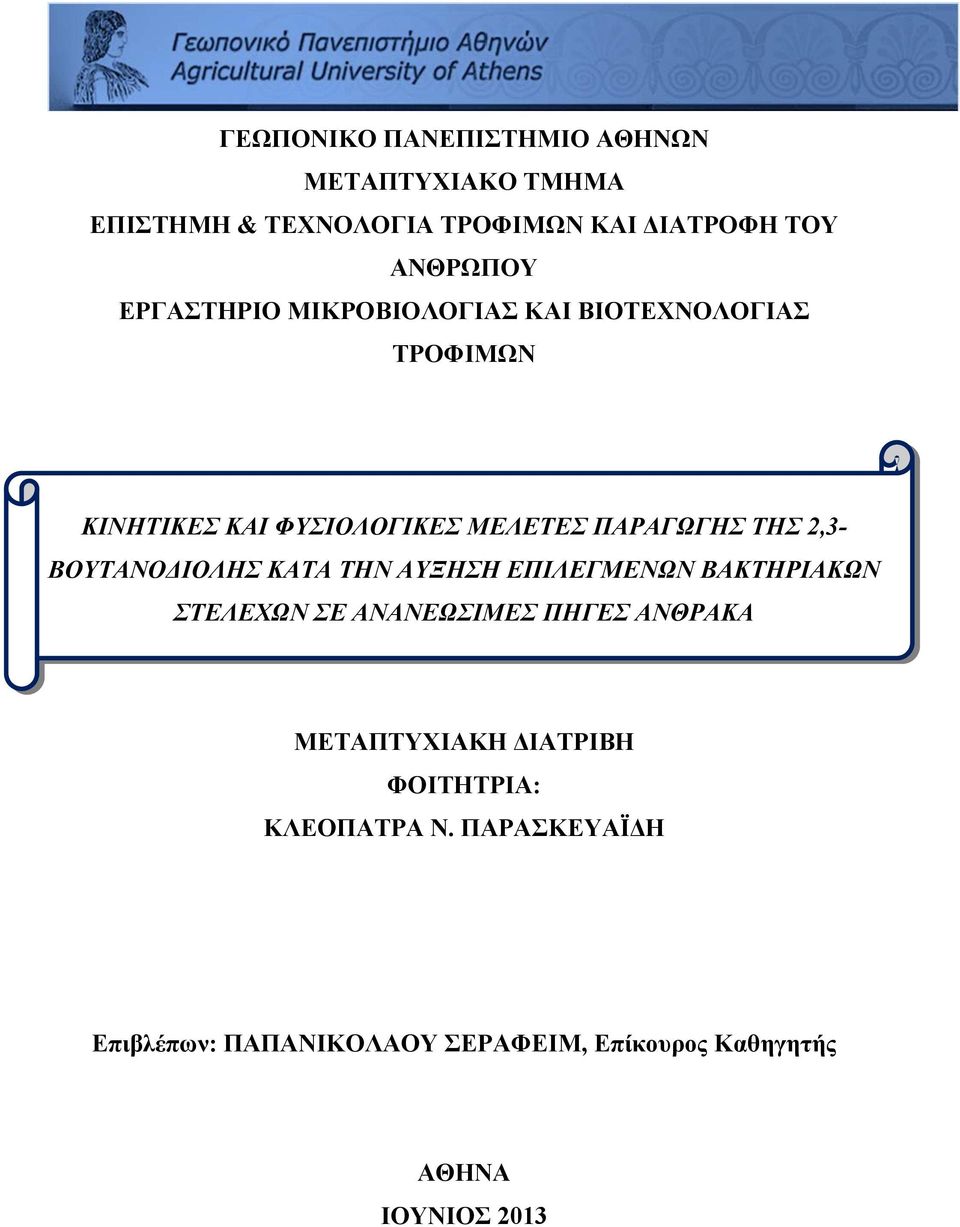 ΒΟΥΤΑΝΟΔΙΟΛΗΣ ΚΑΤΑ ΤΗΝ ΑΥΞΗΣΗ ΕΠΙΛΕΓΜΕΝΩΝ ΒΑΚΤΗΡΙΑΚΩΝ ΣΤΕΛΕΧΩΝ ΣΕ ΑΝΑΝΕΩΣΙΜΕΣ ΠΗΓΕΣ ΑΝΘΡΑΚΑ ΜΕΤΑΠΤΥΧΙΑΚΗ