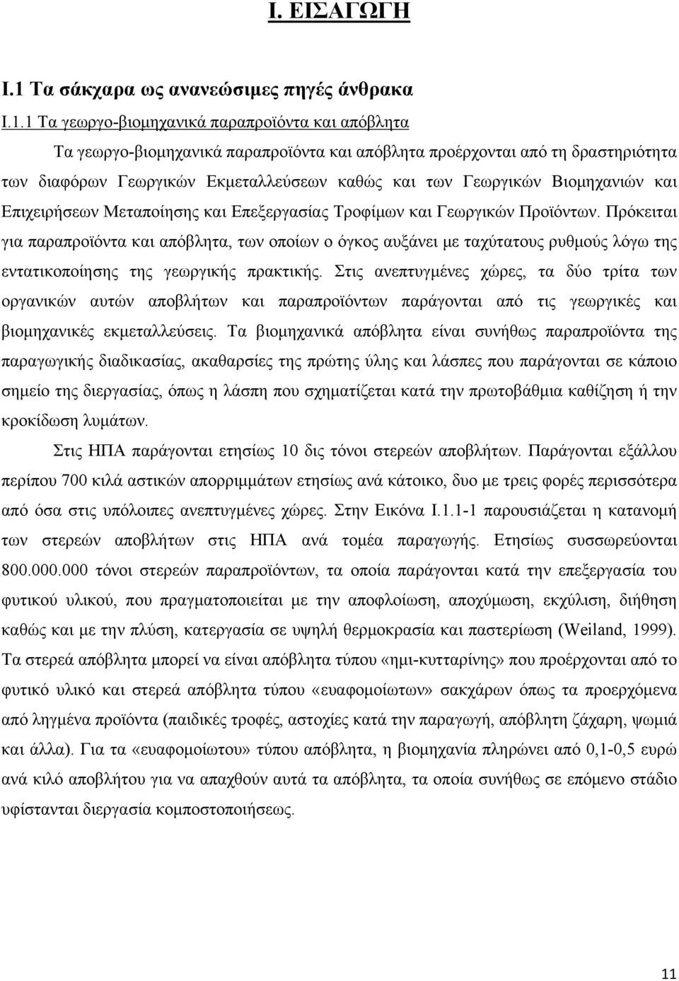 1 Τα γεωργο-βιομηχανικά παραπροϊόντα και απόβλητα Τα γεωργο-βιομηχανικά παραπροϊόντα και απόβλητα προέρχονται από τη δραστηριότητα των διαφόρων Γεωργικών Εκμεταλλεύσεων καθώς και των Γεωργικών