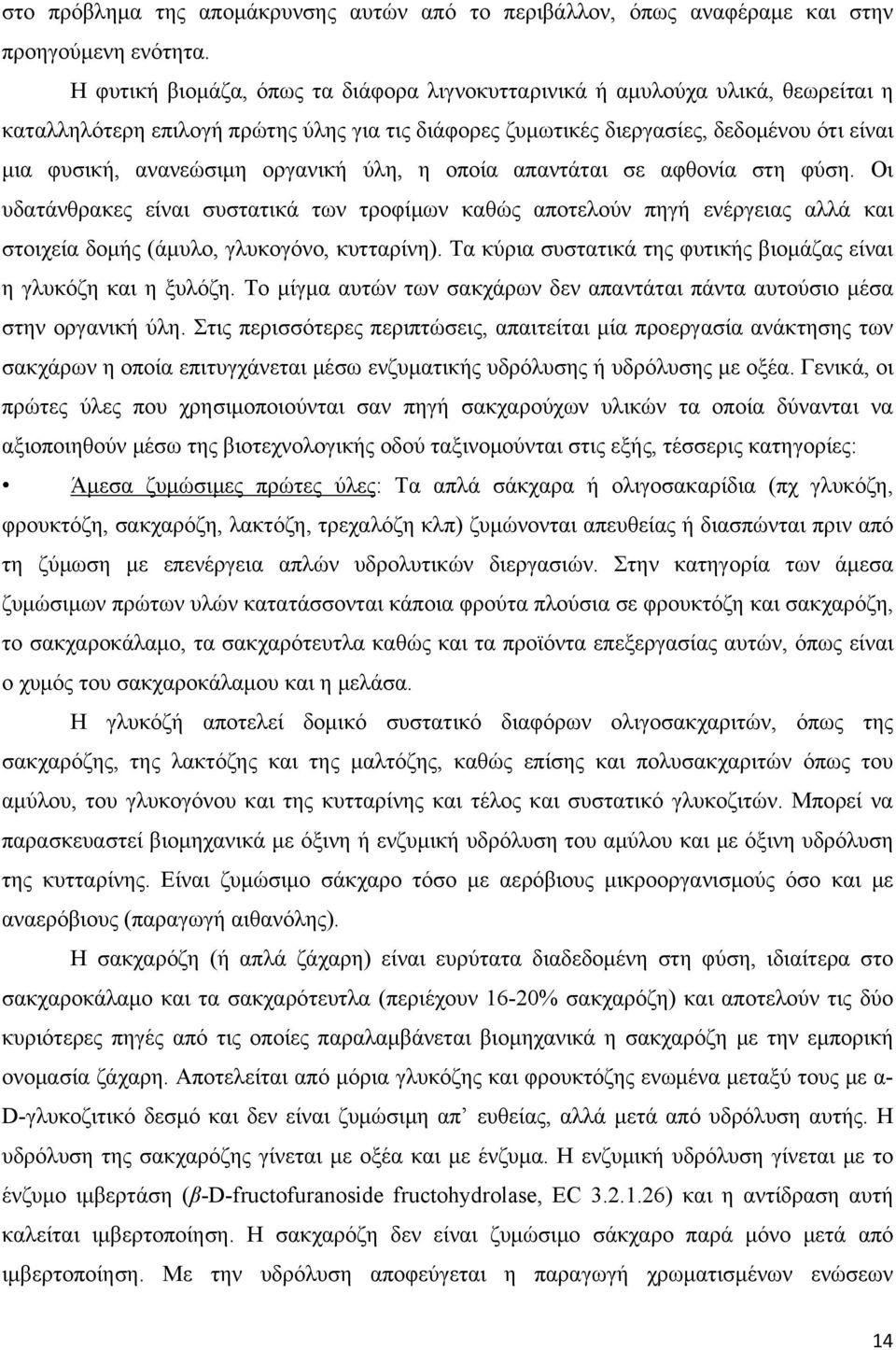 οργανική ύλη, η οποία απαντάται σε αφθονία στη φύση. Οι υδατάνθρακες είναι συστατικά των τροφίμων καθώς αποτελούν πηγή ενέργειας αλλά και στοιχεία δομής (άμυλο, γλυκογόνο, κυτταρίνη).