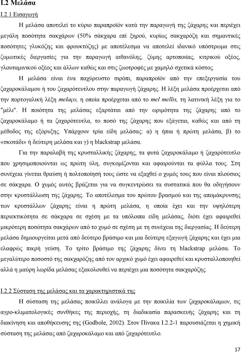 στις ζωοτροφές με χαμηλό σχετικά κόστος. Η μελάσα είναι ένα παχύρευστο σιρόπι, παραπροϊόν από την επεξεργασία του ζαχαροκάλαμου ή του ζαχαρότευτλου στην παραγωγή ζάχαρης.