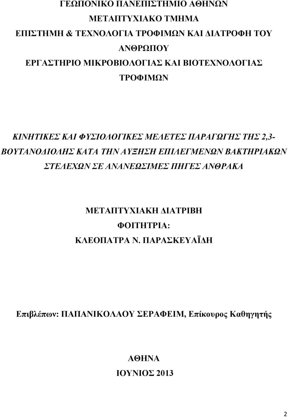 ΒΟΥΤΑΝΟΔΙΟΛΗΣ ΚΑΤΑ ΤΗΝ ΑΥΞΗΣΗ ΕΠΙΛΕΓΜΕΝΩΝ ΒΑΚΤΗΡΙΑΚΩΝ ΣΤΕΛΕΧΩΝ ΣΕ ΑΝΑΝΕΩΣΙΜΕΣ ΠΗΓΕΣ ΑΝΘΡΑΚΑ ΜΕΤΑΠΤΥΧΙΑΚΗ