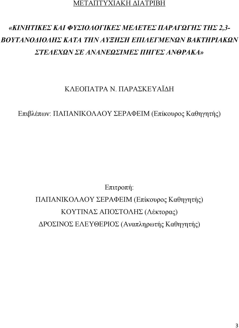 ΠΑΡΑΣΚΕΥΑΪΔΗ Επιβλέπων: ΠΑΠΑΝΙΚΟΛΑΟΥ ΣΕΡΑΦΕΙΜ (Επίκουρος Καθηγητής) Επιτροπή: ΠΑΠΑΝΙΚΟΛΑΟΥ