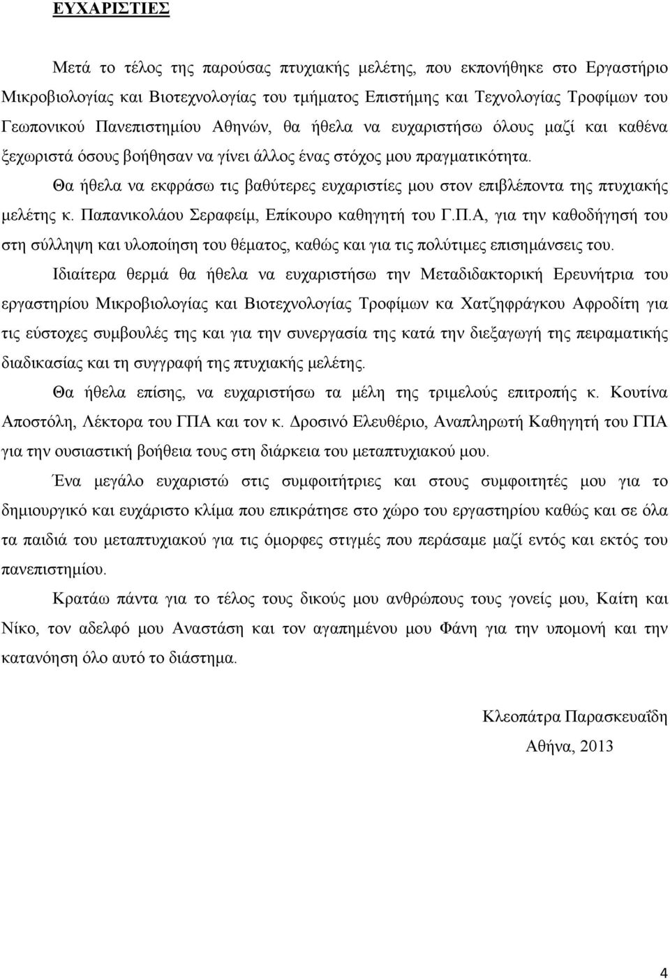 Θα ήθελα να εκφράσω τις βαθύτερες ευχαριστίες μου στον επιβλέποντα της πτυχιακής μελέτης κ. Πα