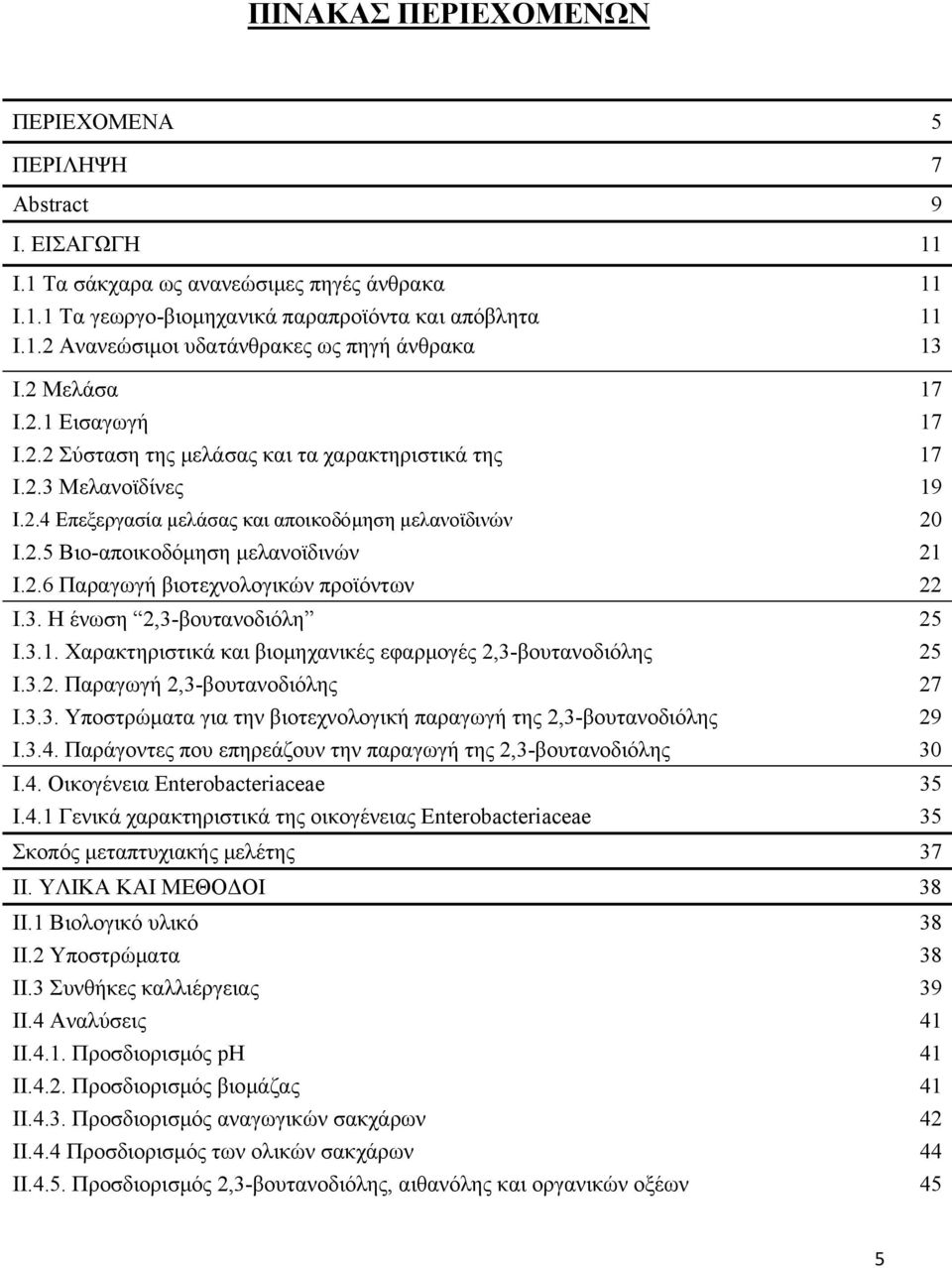 2.6 Παραγωγή βιοτεχνολογικών προϊόντων 22 Ι.3. Η ένωση 2,3-βουτανοδιόλη 25 Ι.3.1. Χαρακτηριστικά και βιομηχανικές εφαρμογές 2,3-βουτανοδιόλης 25 Ι.3.2. Παραγωγή 2,3-βουτανοδιόλης 27 Ι.3.3. Υποστρώματα για την βιοτεχνολογική παραγωγή της 2,3-βουτανοδιόλης 29 Ι.