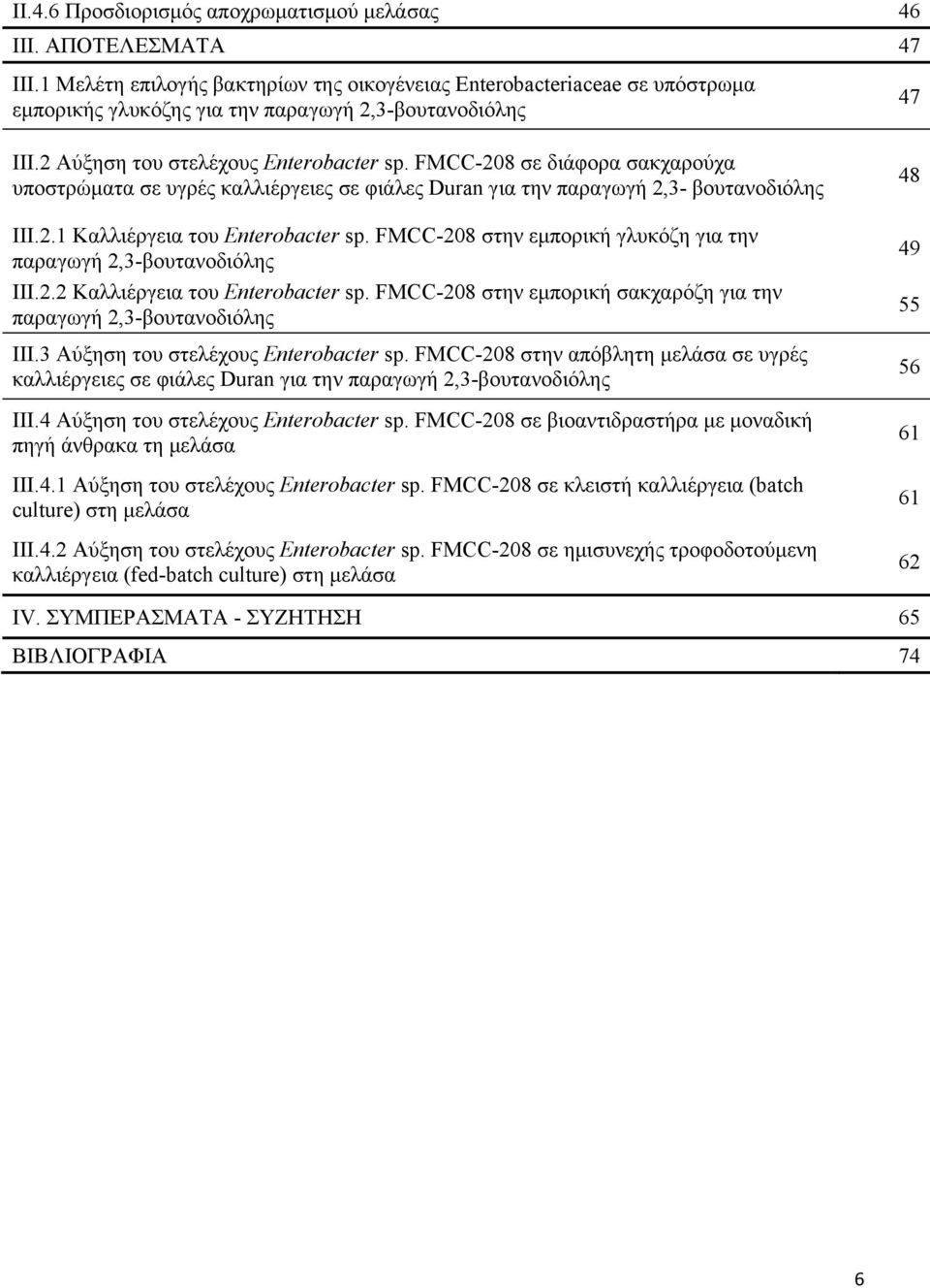FMCC-208 σε διάφορα σακχαρούχα υποστρώματα σε υγρές καλλιέργειες σε φιάλες Duran για την παραγωγή 2,3- βουτανοδιόλης ΙΙΙ.2.1 Καλλιέργεια του Enterobacter sp.