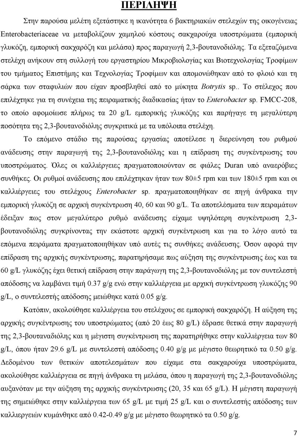 Τα εξεταζόμενα στελέχη ανήκουν στη συλλογή του εργαστηρίου Μικροβιολογίας και Βιοτεχνολογίας Τροφίμων του τμήματος Επιστήμης και Τεχνολογίας Τροφίμων και απομονώθηκαν από το φλοιό και τη σάρκα των