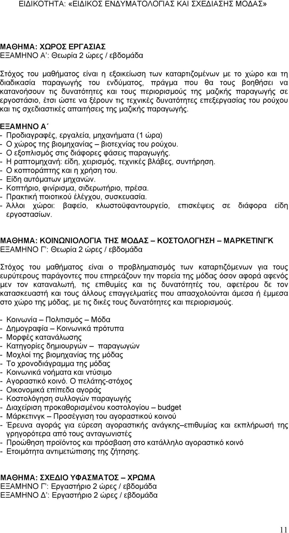 της μαζικής παραγωγής. - Προδιαγραφές, εργαλεία, μηχανήματα (1 ώρα) - Ο χώρος της βιομηχανίας βιοτεχνίας του ρούχου. - Ο εξοπλισμός στις διάφορες φάσεις παραγωγής.