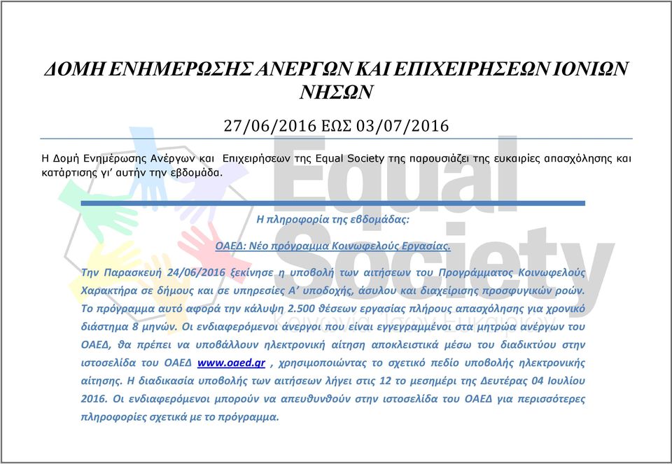 Την Παρασκευή 24/06/2016 ξεκίνησε η υποβολή των αιτήσεων του Προγράμματος Κοινωφελούς Χαρακτήρα σε δήμους και σε υπηρεσίες Α υποδοχής, άσυλου και διαχείρισης προσφυγικών ροών.