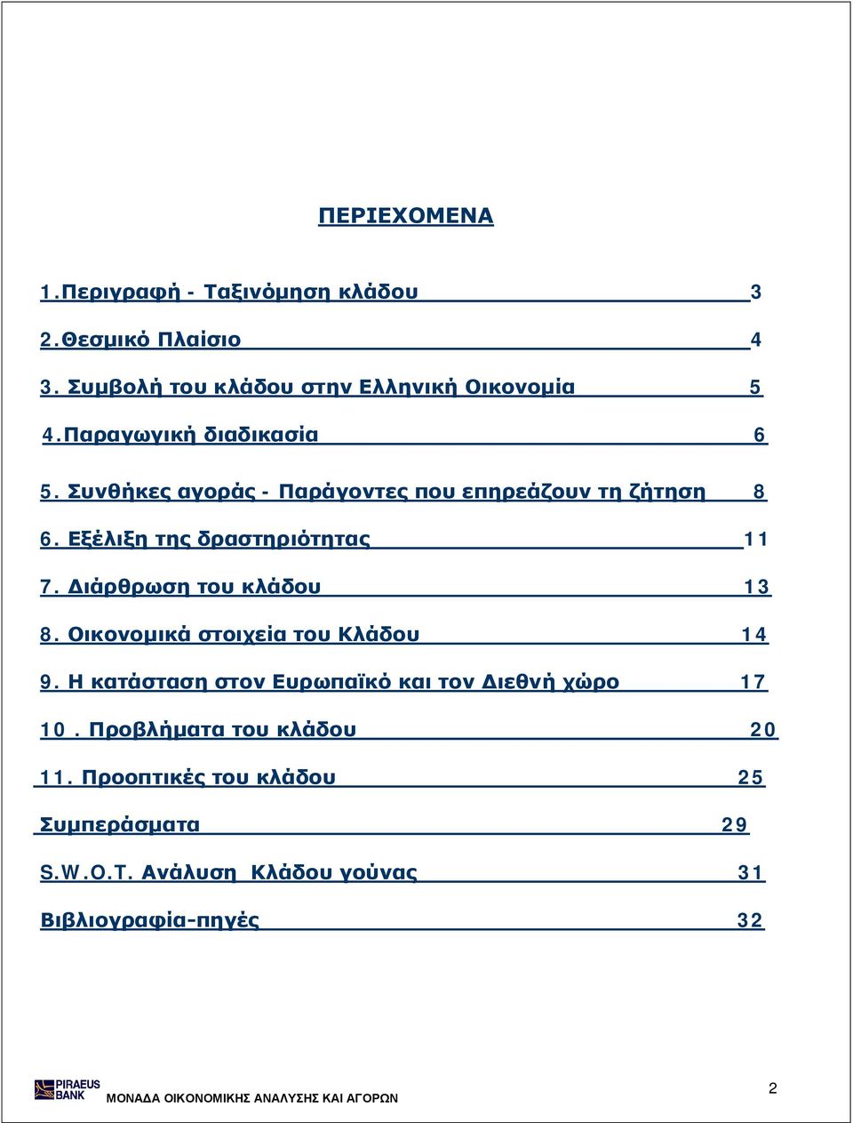 Διάρθρωση του κλάδου 13 8. Οικονομικά στοιχεία του Κλάδου 14 9. Η κατάσταση στον Ευρωπαϊκό και τον Διεθνή χώρο 17 10.