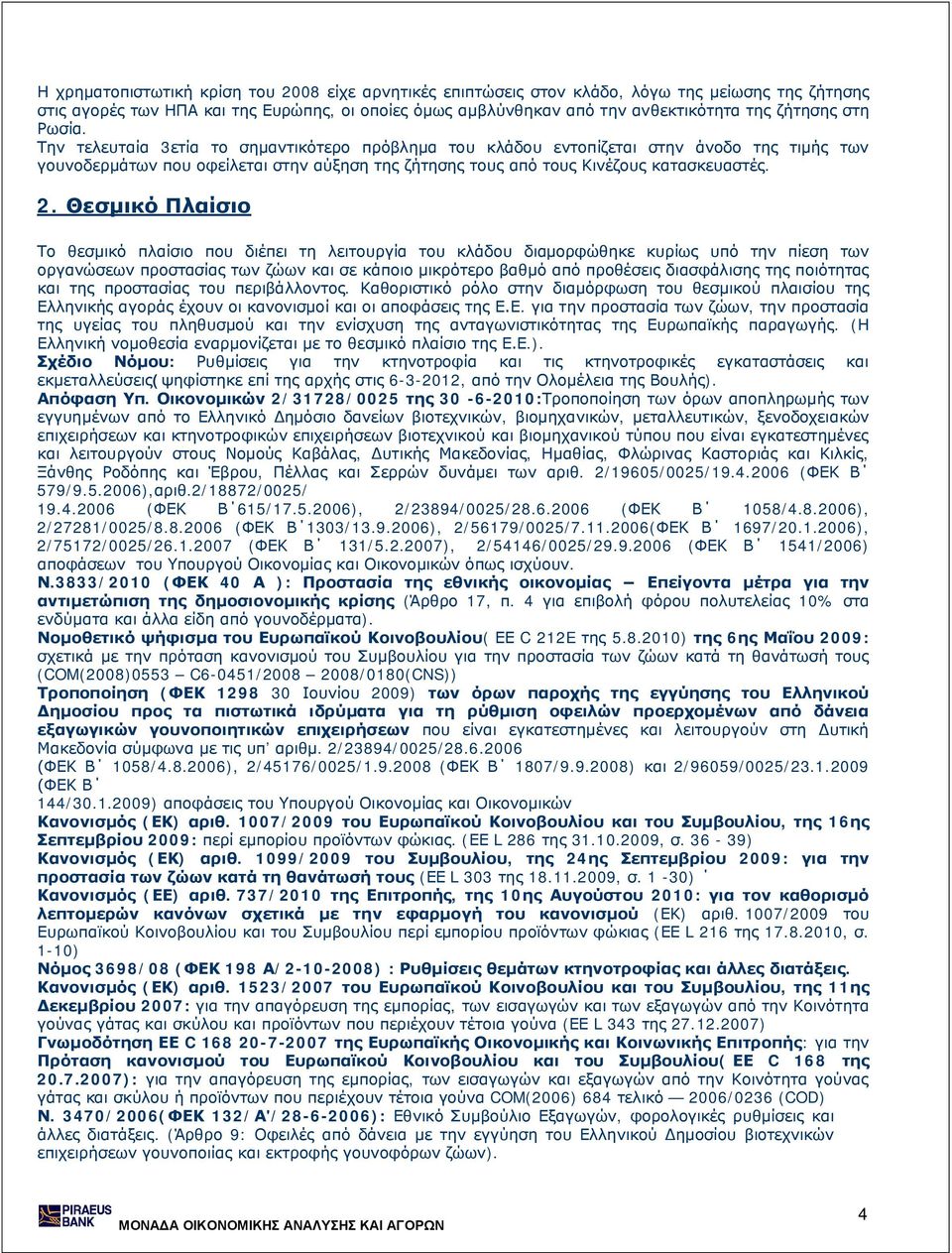 Θεσμικό Πλαίσιο Το θεσμικό πλαίσιο που διέπει τη λειτουργία του κλάδου διαμορφώθηκε κυρίως υπό την πίεση των οργανώσεων προστασίας των ζώων και σε κάποιο μικρότερο βαθμό από προθέσεις διασφάλισης της