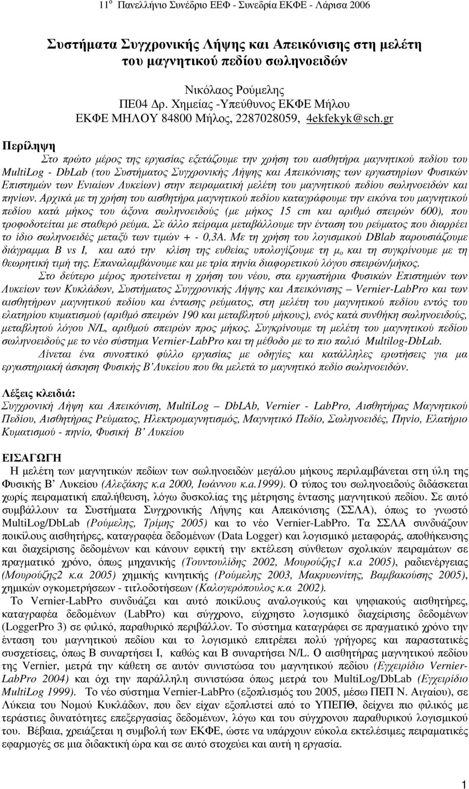 των Ενιαίων Λυκείων) στην πειραµατική µελέτη του µαγνητικού πεδίου σωληνοειδών και πηνίων.