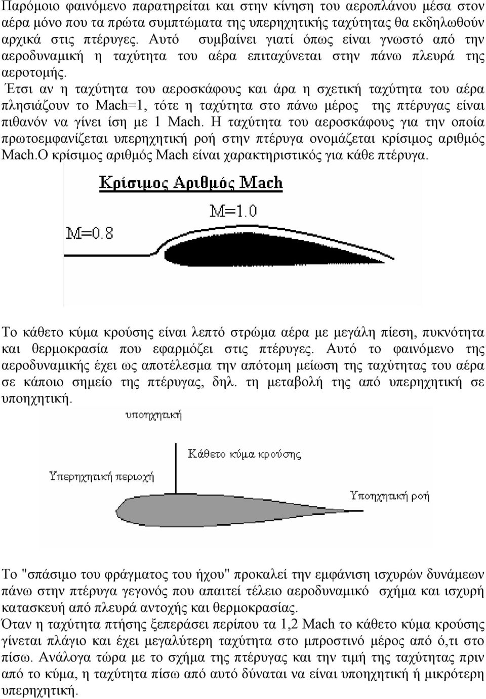 Έτσι αν η ταχύτητα του αεροσκάφους και άρα η σχετική ταχύτητα του αέρα πλησιάζουν το Mach=1, τότε η ταχύτητα στο πάνω µέρος της πτέρυγας είναι πιθανόν να γίνει ίση µε 1 Mach.