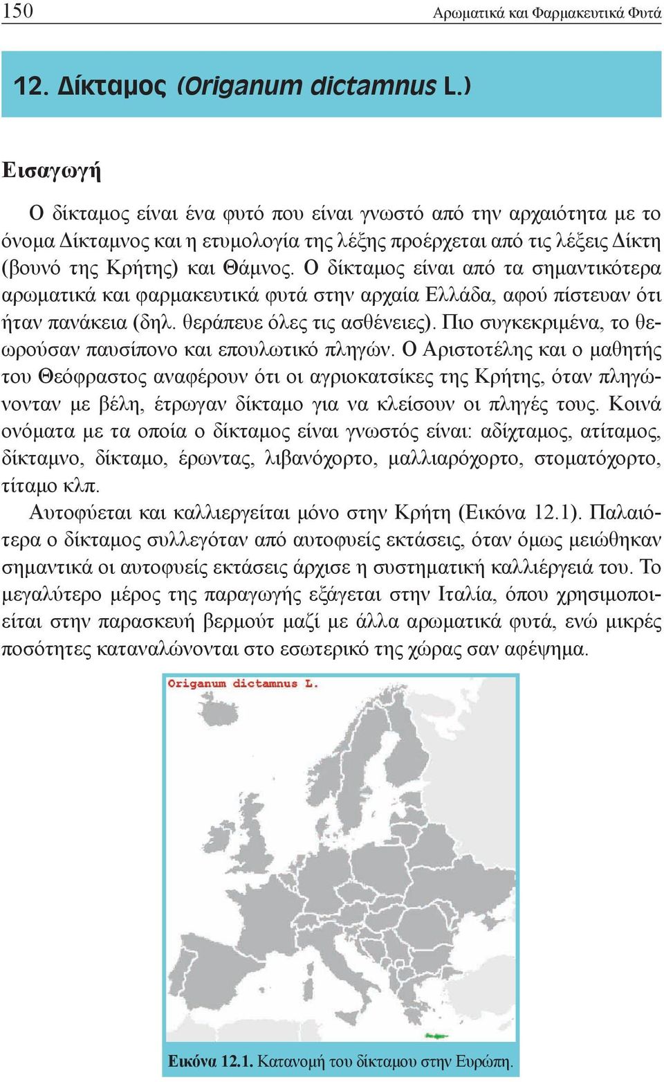 Ο δίκταμος είναι από τα σημαντικότερα αρωματικά και φαρμακευτικά φυτά στην αρχαία Ελλάδα, αφού πίστευαν ότι ήταν πανάκεια (δηλ. θεράπευε όλες τις ασθένειες).