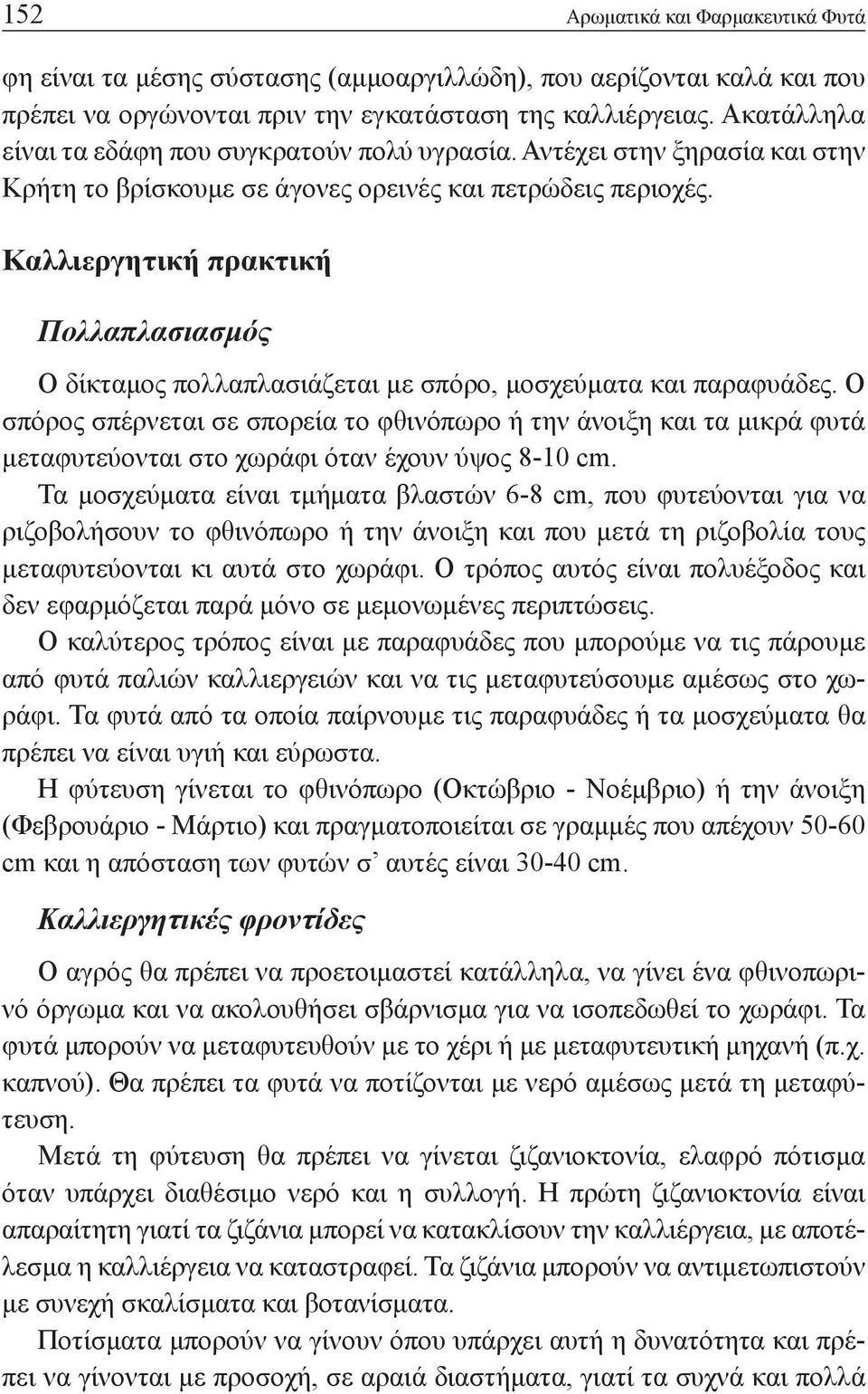 Καλλιεργητική πρακτική Πολλαπλασιασμός Ο δίκταμος πολλαπλασιάζεται με σπόρο, μοσχεύματα και παραφυάδες.