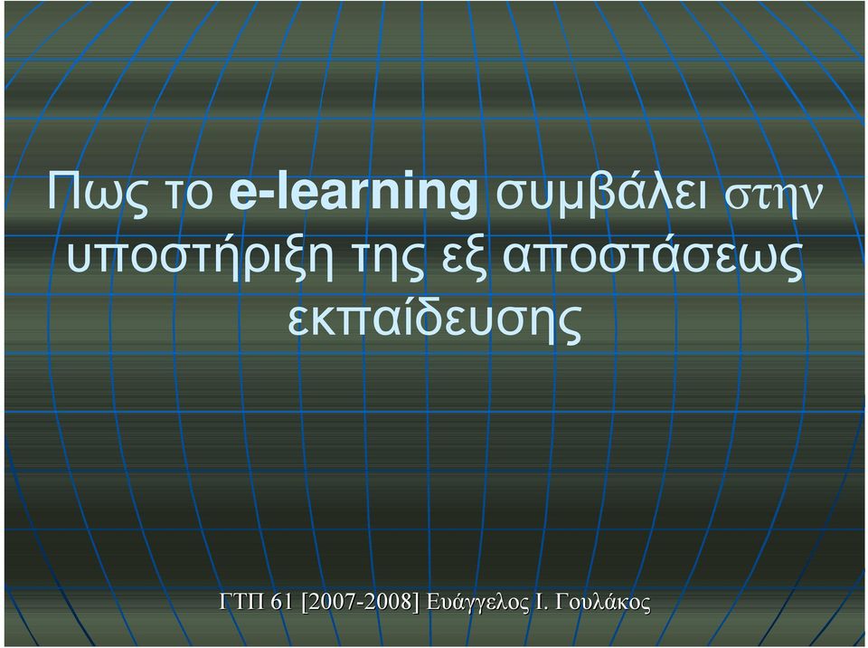 αποστάσεως εκπαίδευσης ΓΤΠ 61