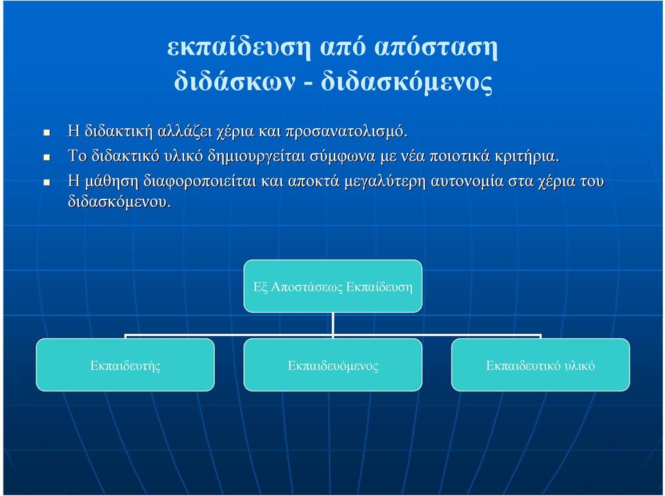 Το διδακτικό υλικό δηµιουργείται σύµφωνα µε νέα ποιοτικά κριτήρια.