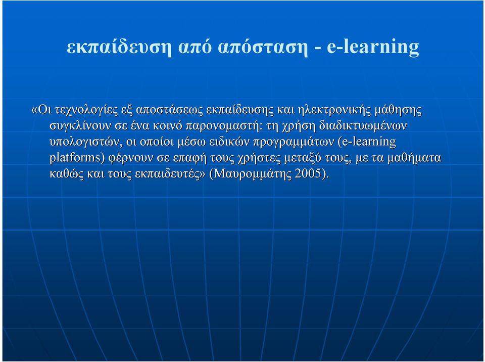 υπολογιστών, οι οποίοι µέσω ειδικών προγραµµάτων (e-learning platforms) φέρνουν σε