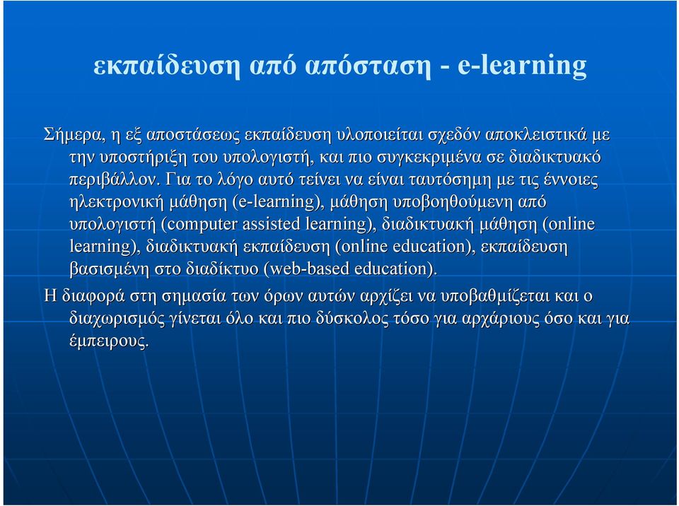 Για το λόγο αυτό τείνει να είναι ταυτόσηµη µε τις έννοιες ηλεκτρονική µάθηση (e-learning), µάθηση υποβοηθούµενη από υπολογιστή (computer assisted learning),