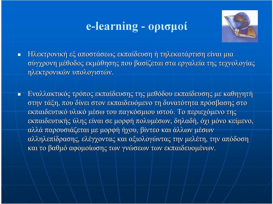 Εναλλακτικός τρόπος εκπαίδευσης της µεθόδου εκπαίδευσης µε καθηγητή στην τάξη, που δίνει στον εκπαιδευόµενο τη δυνατότητα πρόσβασης στο εκπαιδευτικό υλικό