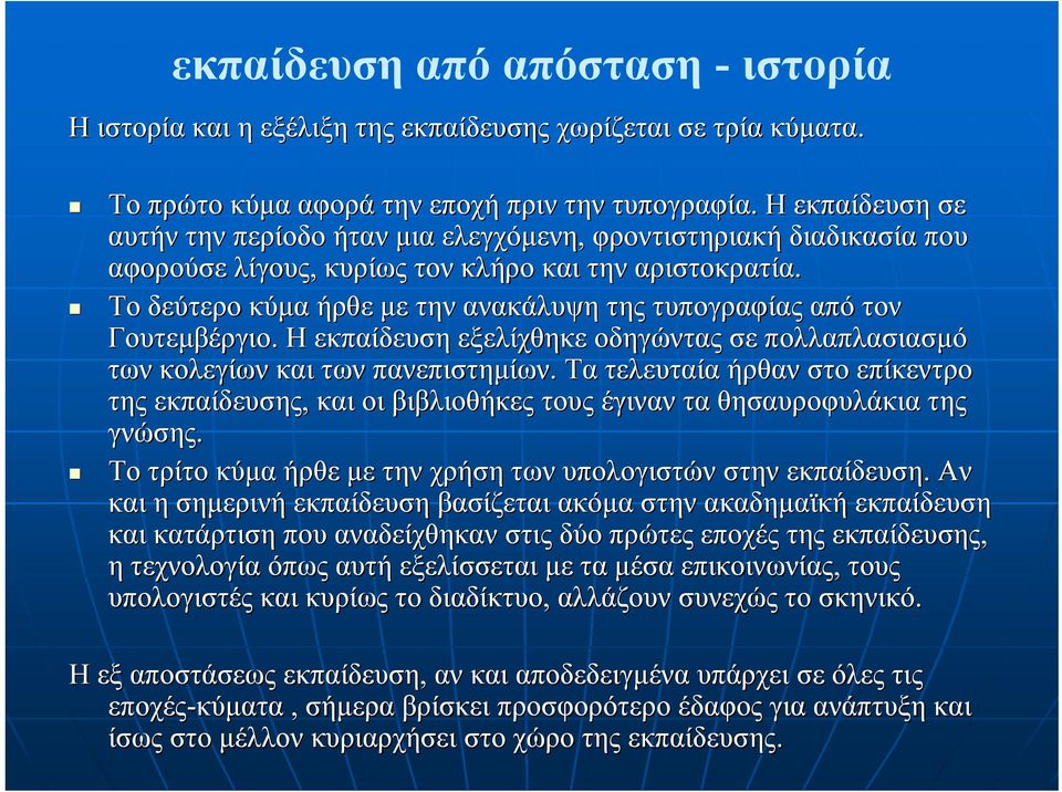 Το δεύτερο κύµα ήρθε µε την ανακάλυψη της τυπογραφίας από τον Γουτεµβέργιο. Η εκπαίδευση εξελίχθηκε οδηγώντας σε πολλαπλασιασµό των κολεγίων και των πανεπιστηµίων.