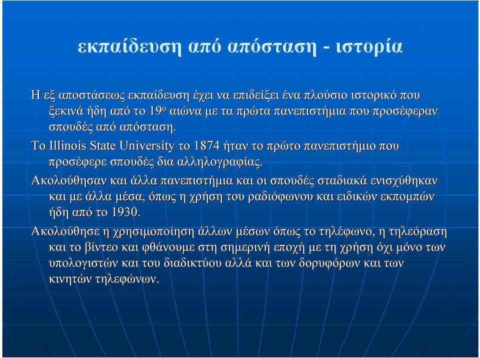 Ακολούθησαν και άλλα πανεπιστήµια και οι σπουδές σταδιακά ενισχύθηκαν και µε άλλα µέσα, όπως η χρήση του ραδιόφωνου και ειδικών εκποµπών ήδη από το 1930.