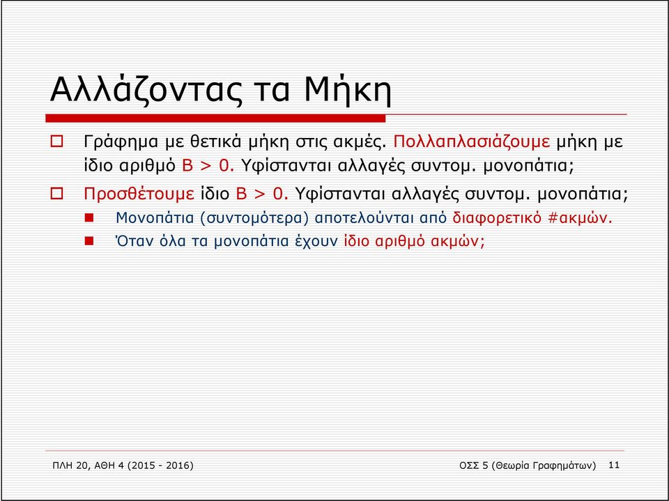 μονοπάτια; Προσθέτουμε ίδιο Β > 0. Υφίστανται αλλαγές συντομ.