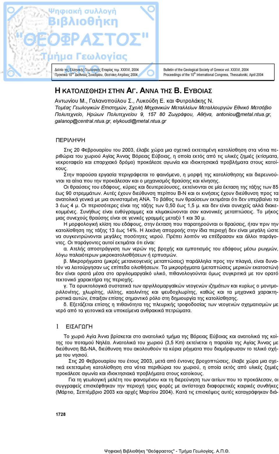 Τοµέας Γεωλογικών Επιστηµών, Σχολή Μηχανικών Μεταλλείων Μεταλλουργών Εθνικό Μετσόβιο Πολυτεχνείο, Ηρώων Πολυτεχνείου 9, 157 80 Ζωγράφου, Αθήνα, antoniou@metal.ntua.gr, galanop@central.ntua.gr, elykoudi@metal.