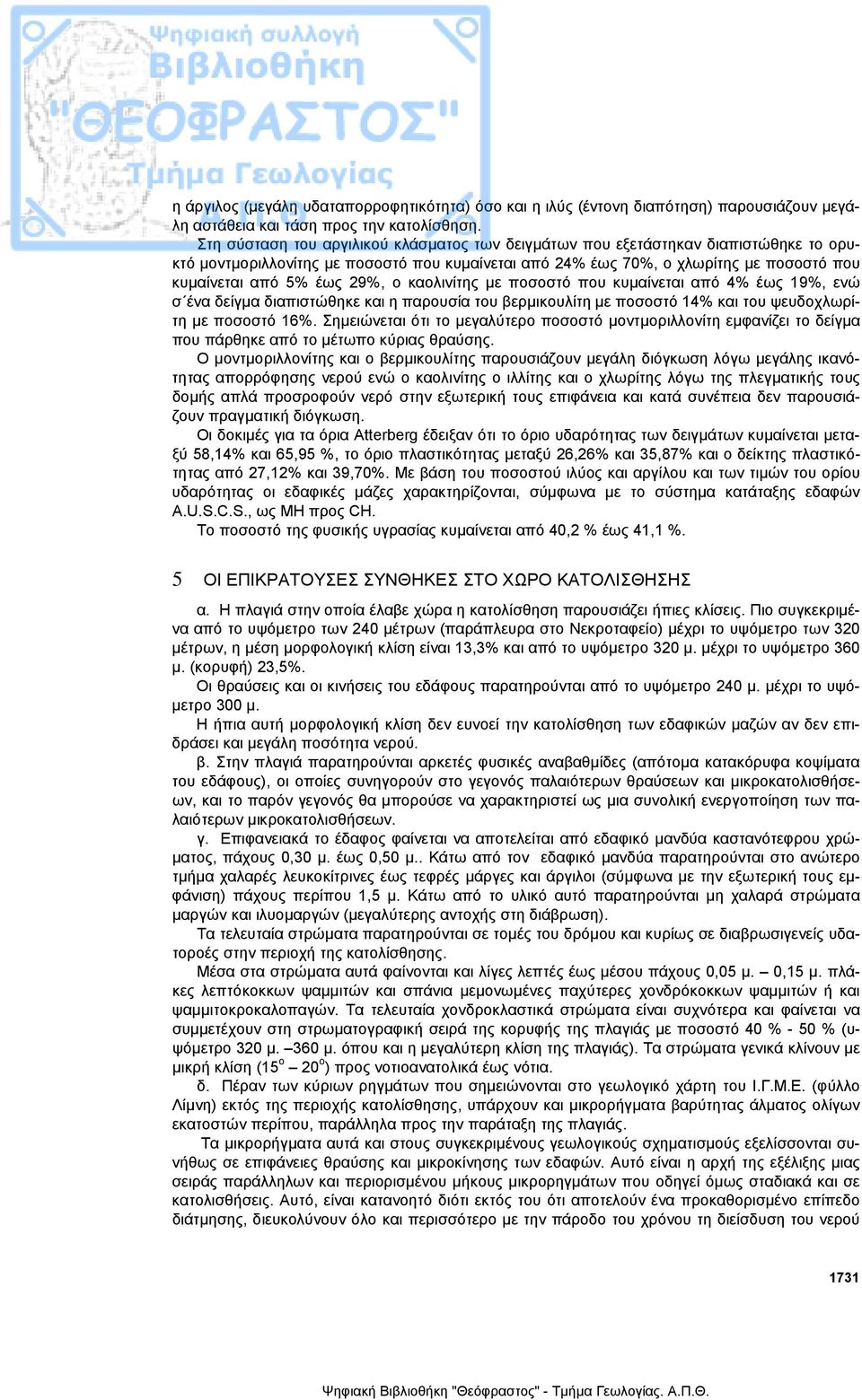 29%, ο καολινίτης µε ποσοστό που κυµαίνεται από 4% έως 19%, ενώ σ ένα δείγµα διαπιστώθηκε και η παρουσία του βερµικουλίτη µε ποσοστό 14% και του ψευδοχλωρίτη µε ποσοστό 16%.