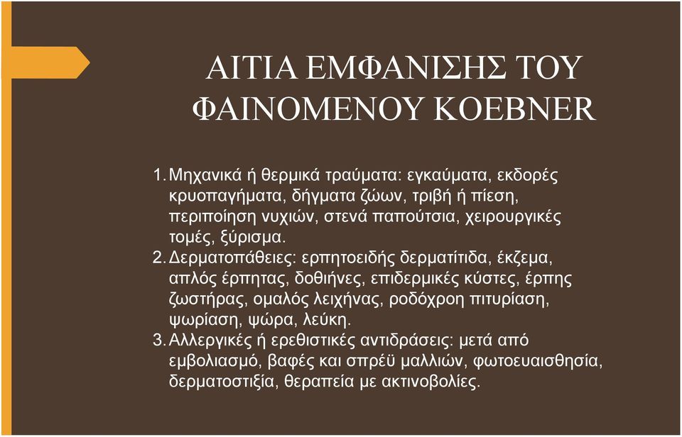 χειρουργικές τομές, ξύρισμα. 2.