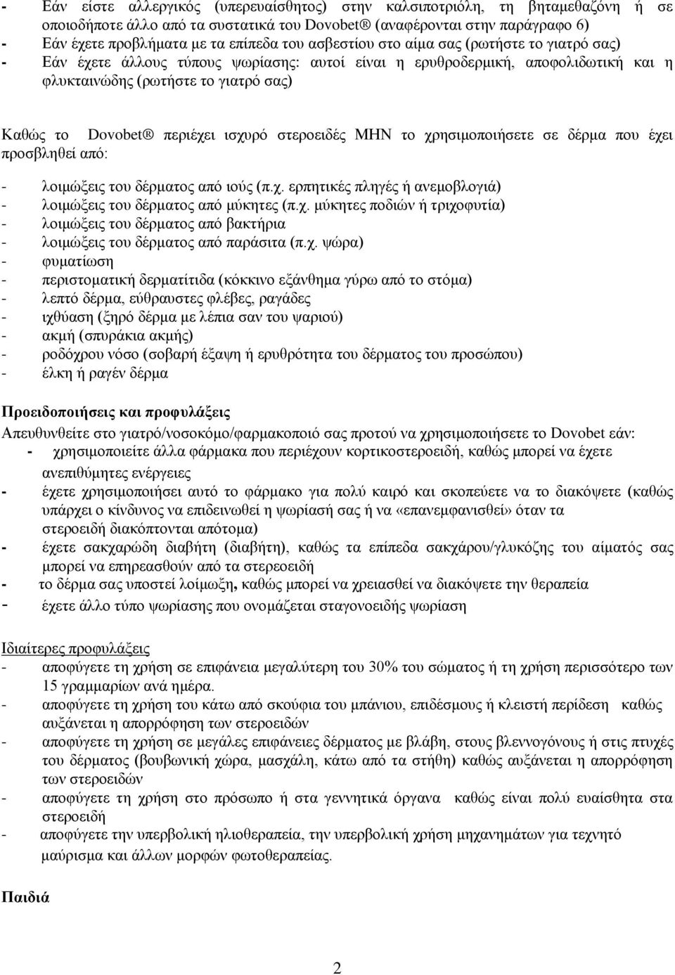 ηζρπξφ ζηεξνεηδέο ΜΖΝ ην ρξεζηκνπνηήζεηε ζε δέξκα πνπ έρεη πξνζβιεζεί απφ: - ινηκψμεηο ηνπ δέξκαηνο απφ ηνχο (π.ρ. εξπεηηθέο πιεγέο ή αλεκνβινγηά) - ινηκψμεηο ηνπ δέξκαηνο απφ κχθεηεο (π.ρ. κχθεηεο πνδηψλ ή ηξηρνθπηία) - ινηκψμεηο ηνπ δέξκαηνο απφ βαθηήξηα - ινηκψμεηο ηνπ δέξκαηνο απφ παξάζηηα (π.