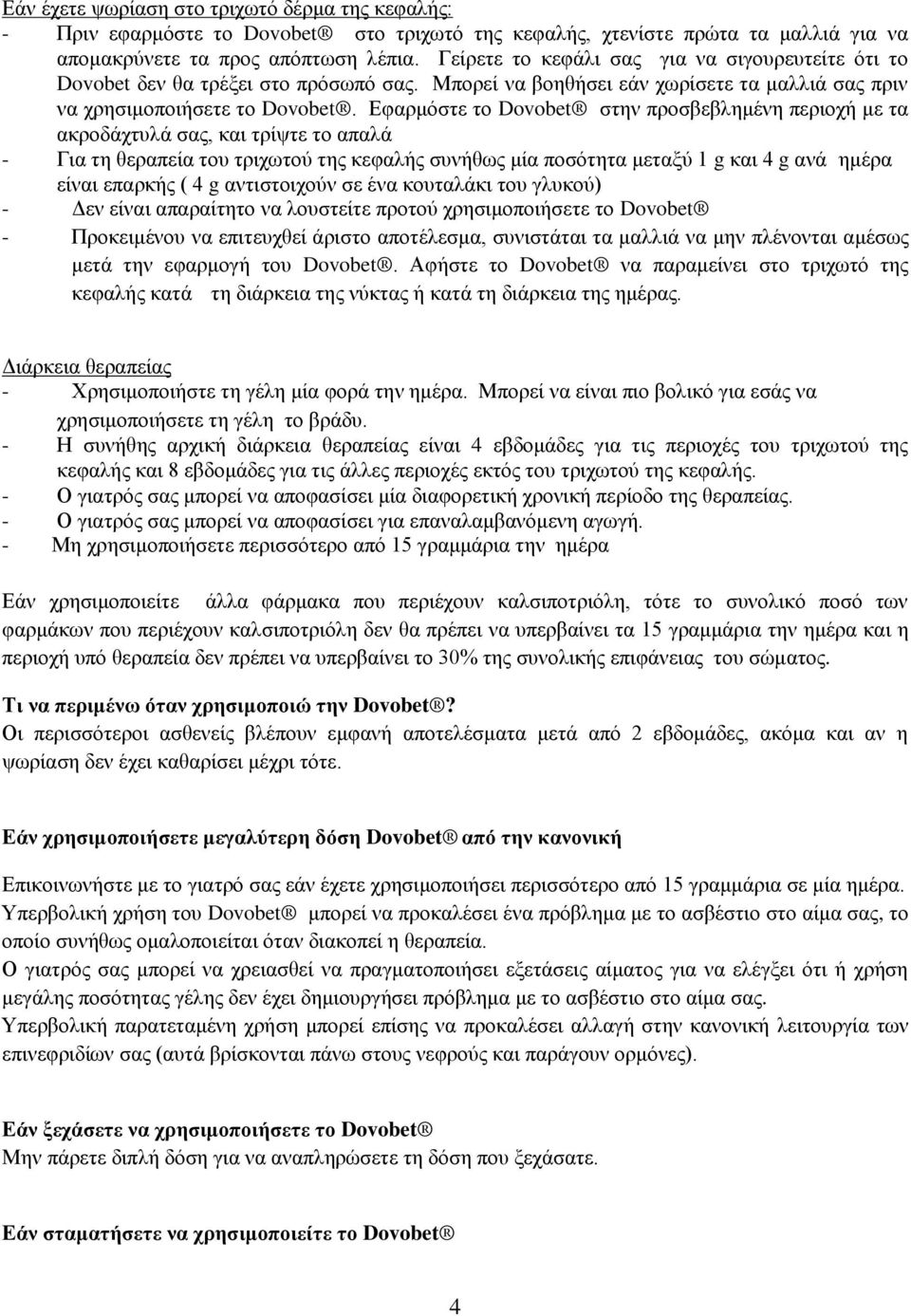 Δθαξκφζηε ην Dovobet ζηελ πξνζβεβιεκέλε πεξηνρή κε ηα αθξνδάρηπιά ζαο, θαη ηξίςηε ην απαιά - Γηα ηε ζεξαπεία ηνπ ηξηρσηνχ ηεο θεθαιήο ζπλήζσο κία πνζφηεηα κεηαμχ 1 g θαη 4 g αλά εκέξα είλαη επαξθήο (