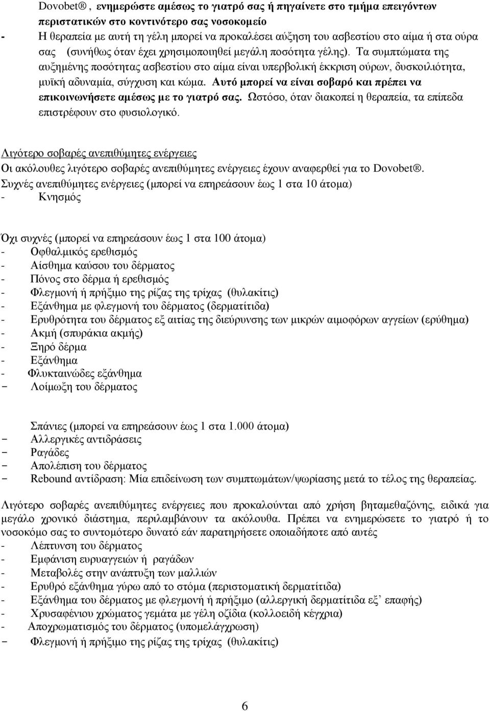 Σα ζπκπηψκαηα ηεο απμεκέλεο πνζφηεηαο αζβεζηίνπ ζην αίκα είλαη ππεξβνιηθή έθθξηζε νχξσλ, δπζθνηιηφηεηα, κπτθή αδπλακία, ζχγρπζε θαη θψκα.