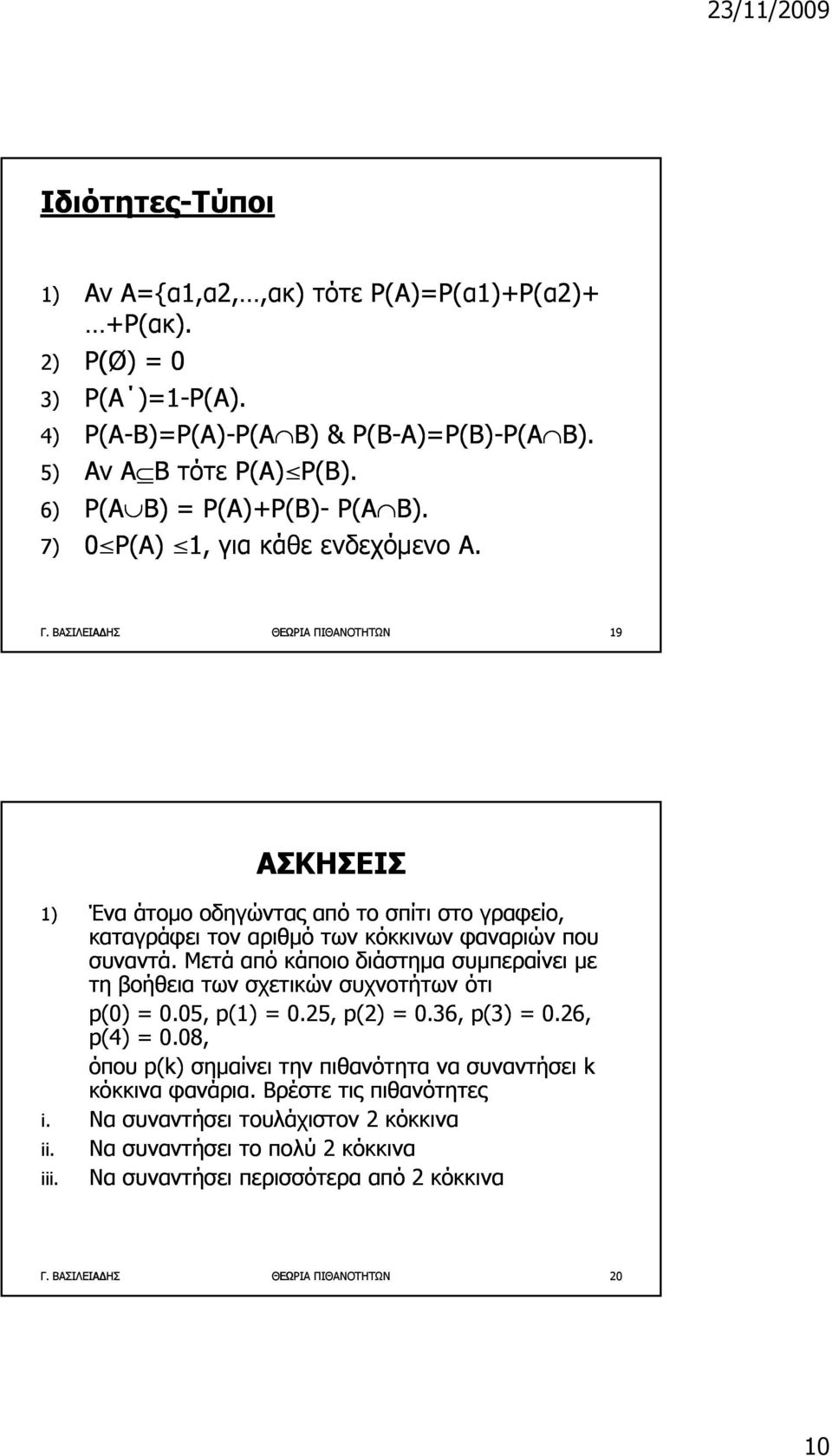 ΒΑΣΙΛΕΙΑ ΗΣ ΘΕΩΡΙΑ ΠΙΘΑΝΟΤΗΤΩΝ 19 ΑΣΚΗΣΕΙΣ 1) Ένα άτομο οδηγώντας από το σπίτι στο γραφείο, καταγράφει τον αριθμό των κόκκινων φαναριών που συναντά.